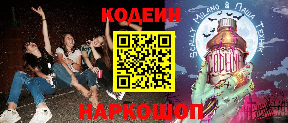 Codein напиток Lean (лин) Гусь-Хрустальный